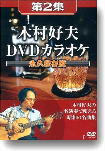 新品 木村好夫DVDカラオケ 永久保存版 / 木村好夫 (全5巻組DVD) AEDVD