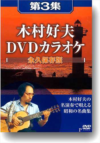 新品 木村好夫DVDカラオケ 永久保存版 / 木村好夫 (全5巻組DVD) AEDVD