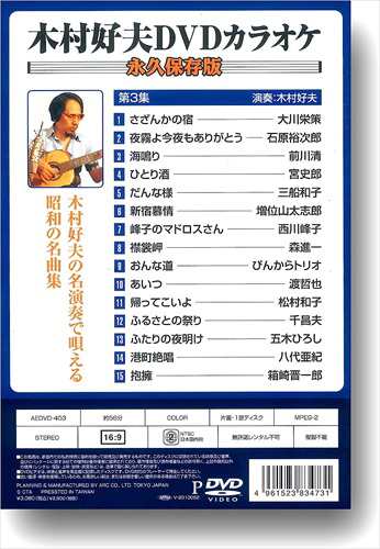 新品 木村好夫DVDカラオケ 永久保存版 / 木村好夫 (全5巻組DVD) AEDVD