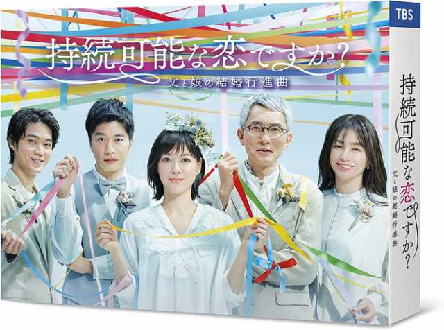 新品 持続可能な恋ですか?〜父と娘の結婚行進曲〜 Blu-ray BOX / 上野樹里田中 圭 (4Blu-ray) ASBDP-1271-AZ