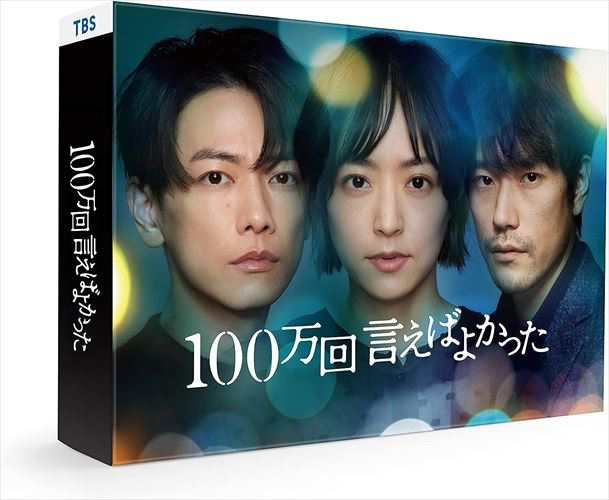 新品 100万回 言えばよかった Blu-ray BOX / (4Blu-ray) ASBDP-1281-AZ