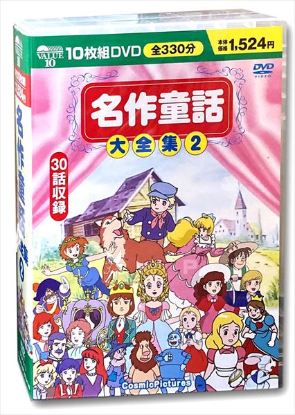 新品 名作童話大全集 2／10枚組BOXセット (DVD) BCP-013の通販はau PAY