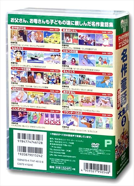 新品 名作童話大全集 2／10枚組BOXセット (DVD) BCP-013の通販はau PAY
