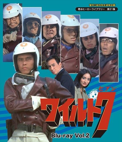 新品 望月三起也先生追悼企画 甦るヒーローライブラリー 第21集 ワイルド7 Vol.2 / (2枚組Blu-ray) BFTD-00184-TC