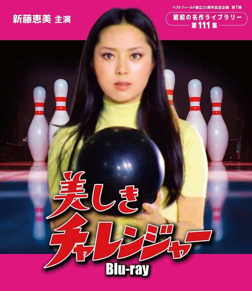 新品 美しきチャレンジャー[昭和の名作ライブラリー 第111集] / 新藤恵美 森次浩司 (2枚組Blu-ray) BFTD-446-RPR