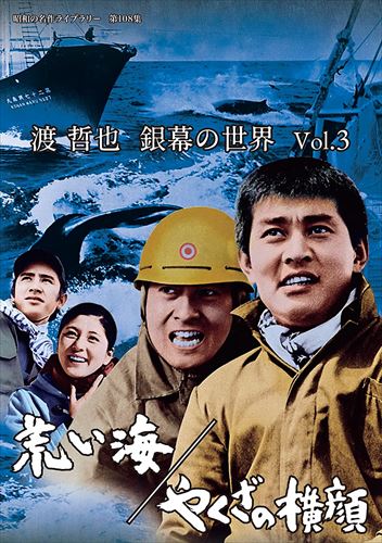 新品 渡哲也 銀幕の世界 Vol.3 荒い海/やくざの横顔 [昭和の名作ライブラリー 第108集] / (DVD) BFTD438-RPRの通販は 5,381円