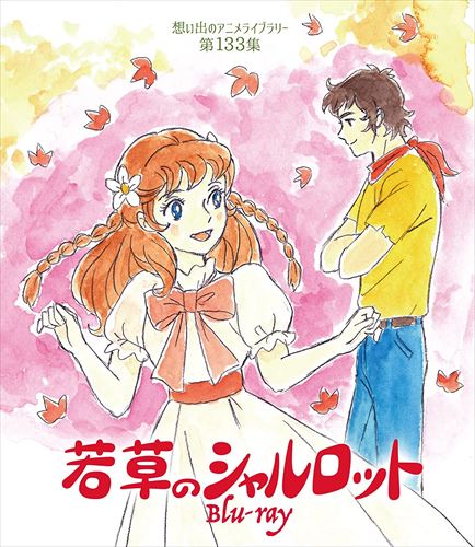 新品 若草のシャルロット[想い出のアニメライブラリー 第133集] / (Blu-ray) BFTD444-RPR