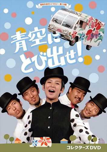 新品 青空にとび出せ! コレクターズDVD [昭和の名作ライブラリー 第118集] / (4DVD) BFTD459-RPR