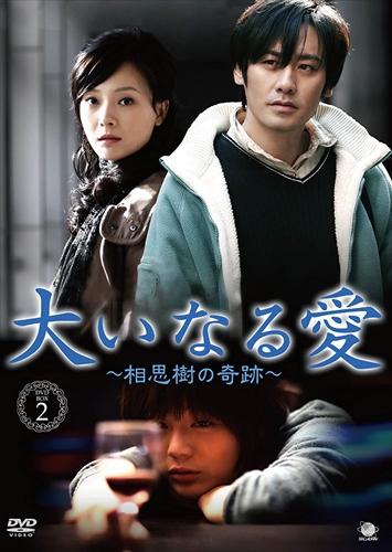 新品 大いなる愛~相思樹の奇跡 DVD-BOX2 相思樹 / ウー・ショウポー、チェン・シュー (DVD) BWD-2452-BWD
