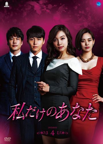 新品 私だけのあなた DVD-BOX4 / (6枚組DVD) BWD-2748-BWDの通販は