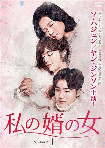 新品 私の婿の女 DVD-BOX1 / (8枚組DVD) BWD-3091-BWD