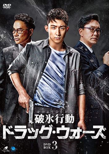 新品 破氷行動 〜ドラッグ・ウォーズ〜 DVD-BOX3 / (8枚組DVD) BWD-3220-BWD