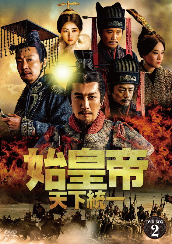 新品 始皇帝 天下統一 DVD-BOX2 / (8枚組DVD) BWD-3286-BWDの通販は
