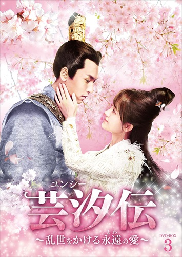 新品 芸汐[ユンシー]伝〜乱世をかける永遠の愛〜 DVD-BOX3 / (8枚組DVD) BWD3231-BWD