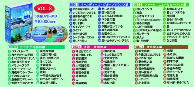 新品 DVDカラオケ全集 「Best Hit Selection 100」VOL.3（DVD-BOX