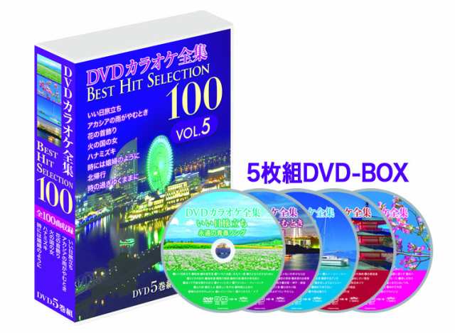 新品 DVDカラオケ全集 Best Hit Selection 100 VOL.5 / (5DVD) DKLK-1005-KEI