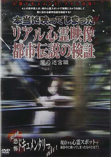 新品 リアル心霊映像と都市伝説の検証 闇の迷宮編 (DVD) EGDD-0009-PAG