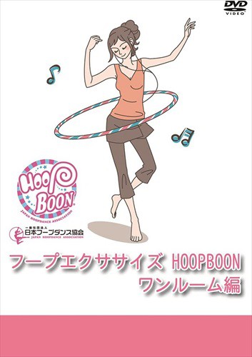 新品 フープエクササイズ HOOPBOON ワンルーム編 (DVD) EGDD-0025-PAG