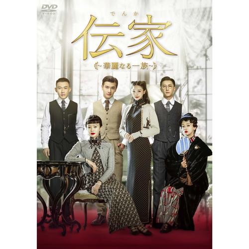 新品 伝家〜華麗なる一族〜 DVD-BOX2(第17話〜第30話) /  (7DVD) KEDV0882-TCの通販は