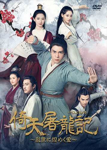 新品 倚天屠龍記[いてんとりゅうき]〜乱世に煌めく愛〜DVD-BOX3 / ツォン・シュンシー, チェン・ユーチー, ジュー・シューダン, リン・ユーシェン (DVD) KEDV814-TCの通販は 11,505円