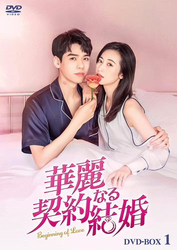 新品 華麗なる契約結婚 DVD-BOX1 / チョウ・ユートン, ゴン