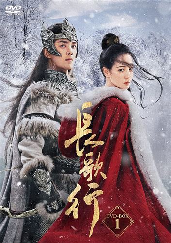 新品 長歌行〈ちょうかこう〉DVD-BOX1 / (DVD) KEDV849-TC