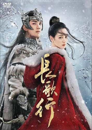 新品 長歌行〈ちょうかこう〉DVD-BOX2 / (DVD) KEDV850-TCの通販は