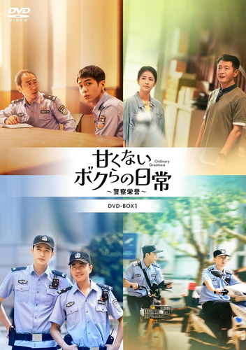 新品 甘くないボクらの日常〜警察栄誉〜DVD-BOX3 / 監督:ディン・ヘイ (6DVD) KEDV876-TC