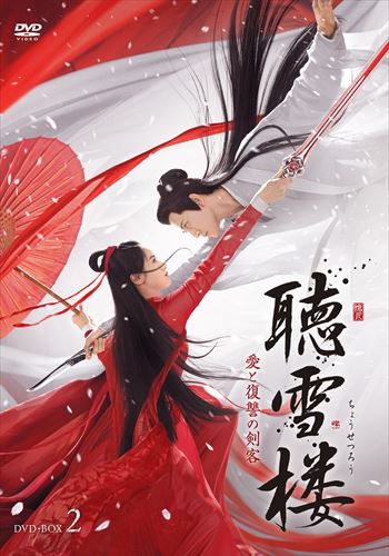 新品 聴雪楼 愛と復讐の剣客 DVD-BOX2 / (6枚組DVD-R) MX-022SD-DOD