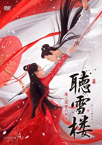 新品 聴雪楼 愛と復讐の剣客 DVD-BOX4 / (5枚組DVD-R) MX-024SD-DOD
