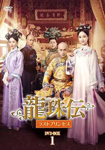 新品 龍珠伝 ラストプリンセス DVD-BOX1 / (6枚組DVD-R) MX-035SD-DOD