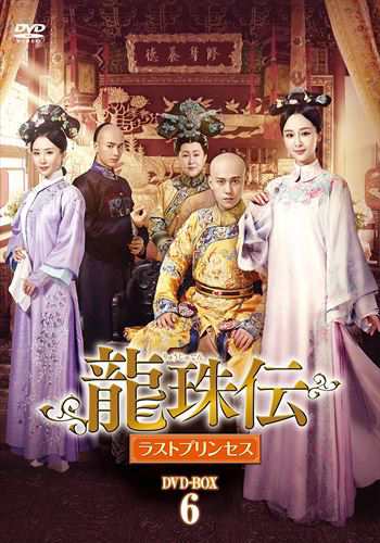 新品 龍珠伝 ラストプリンセス DVD-BOX6 / (5枚組DVD-R) MX-040SD-DOD