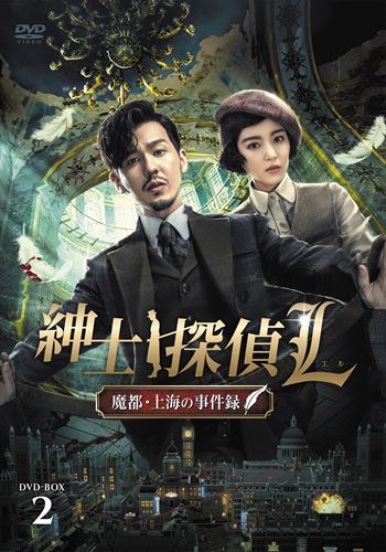 新品 紳士探偵L 魔都・上海の事件録 DVD-BOX2 / (6枚組DVD-R) MX-042SD-DOD