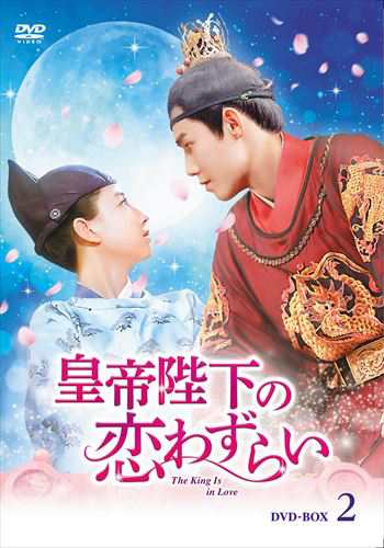 新品 皇帝陛下の恋わずらい 〜The King Is in Love DVD-BOX2 / (6枚組DVD-R) MX-051SD-DOD