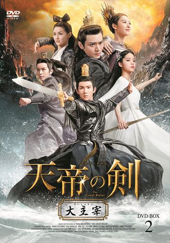 新品 天帝の剣 〜大主宰〜 DVD-BOX2 / (5枚組DVD-R) MX-053SD-DOD