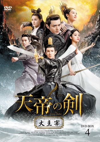 新品 天帝の剣 〜大主宰〜 DVD-BOX4 / (5枚組DVD-R) MX-055SD-DOD