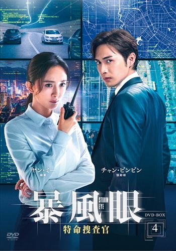 新品 暴風眼 特命捜査官 DVD-BOX4 / (5枚組DVD-R) MX-065SD-DOD