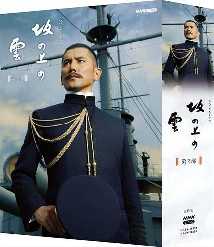 新品 スペシャルドラマ 坂の上の雲 第2部 Blu-ray BOX / (5枚組Blu-ray) NSBX-14353-NHK