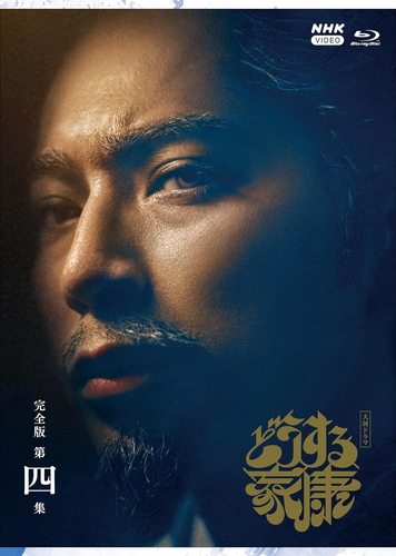 新品 大河ドラマ どうする家康 完全版 第四集 ブルーレイ BOX /  (4Blu-ray) NSBX-53806-NHKの通販は