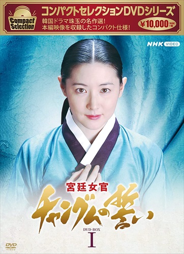 新品 コンパクトセレクション 宮廷女官チャングムの誓いBOX1 /  (9枚組DVD) NSDX-25235-NHKの通販は