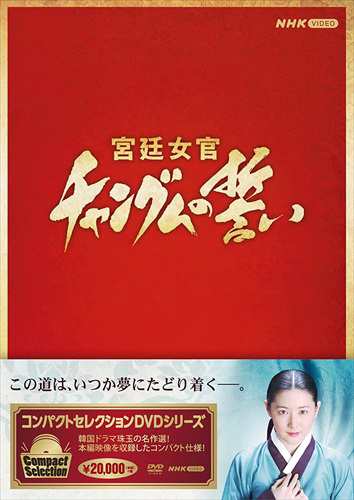 新品 コンパクトセレクション 宮廷女官チャングムの誓い全巻BOX / (18枚組DVD) NSDX-25237-NHK