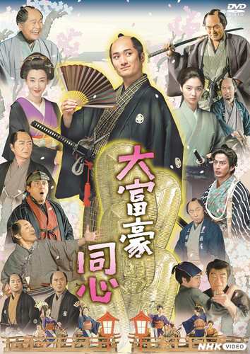 新品 大富豪同心 DVD BOX / (3DVD) NSDX-54011-NHK