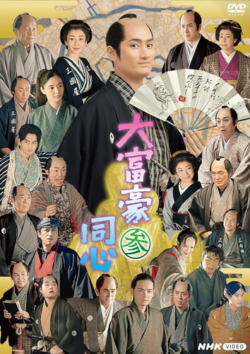 新品 大富豪同心 参 DVD BOX / (3DVD) NSDX-54013-NHK