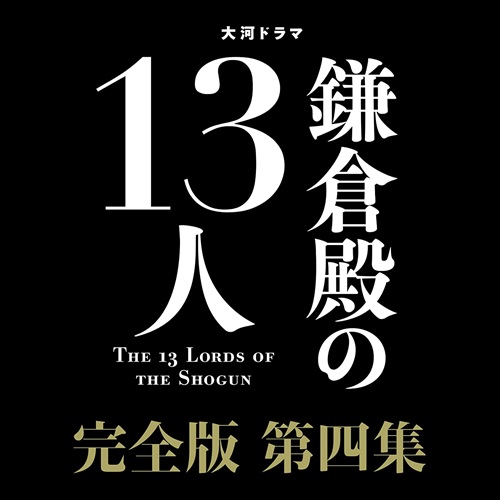 大河ドラマ 鎌倉殿の13人 完全版 全巻ブルーレイBOX vol1-4 鎌倉殿