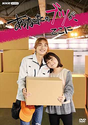 新品 あなたのブツが、ここに / (3枚組DVD) NSDX53572-NHK