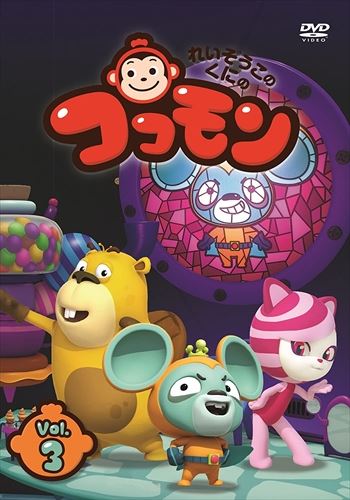 新品 れいぞうこのくにのココモン VOL.3 / (DVD) OED-10474-ODSの通販