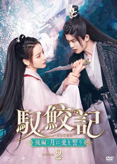 新品 馭鮫記(ぎょこうき)後編:月に愛を誓う DVD-BOX2 / ディリラバ