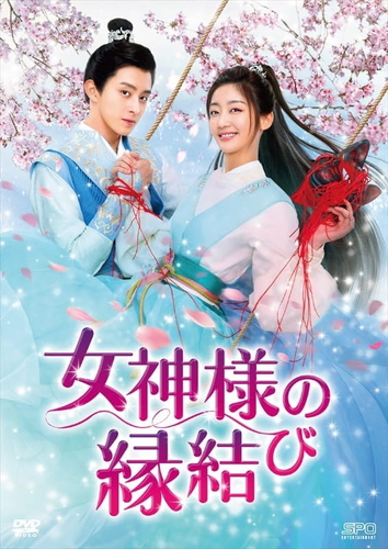 新品 女神様の縁結び DVD-BOX2(6枚組) / チー・イェンディ,アオ・ルイポン,ジョウ・ミャオ (6DVD) OPSDB883-SPOの通販は 10,557円