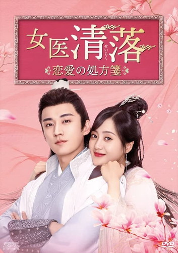 新品 女医 清落〜恋愛の処方箋〜 DVD-BOX1 シンプルBOX 5,000円