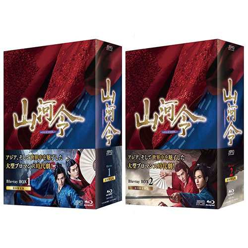 玄関先渡し 山河令 Blu-ray BOX 2巻セット / (Blu-ray) SET-183